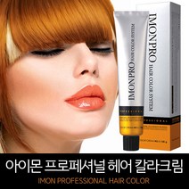 아름다운 아이몬 프로페셔널 헤어 칼라크림 염색약 120g (6개당 산화제 1개), BN7[황갈색], 1개