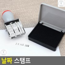 날짜스탬프 관공서 시청 날짜기록 숫자스템프 수자인 넘버링 날짜인쇄기