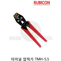 루비콘 터미널 압착기 TMH-5.5 슬리브