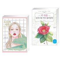 (서점추천) 소녀의 시간 색연필 인물화 + 더 쉬운 보타니컬 아트 컬러링북 : 꽃과 열매 편 (전2권), 북핀