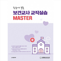 한눈에 보는 보건교사 교직실습 MASTER + 미니수첩 증정, 대한의학서적