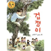 겁쟁이, 시공주니어, 시공주니어 문고 (레벨2)