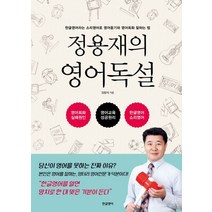 정용재의 영어독설:한글영어라는 소리영어로 영어듣기와 영어회화 잘하는 법, 한글영어