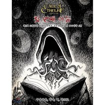 첫 번째 어둠:제1회 크툴루의 부름 시나리오 공모전 대상 및 우수상작 4편, 초여명