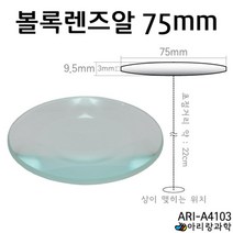 과학 실험용 만들기 재료 볼록렌즈알 75mm 초등교과실험 실기재료 과일전지실험 과학키트 초등학생과학