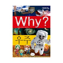 예림당 Why? 우주 (과학학습만화 1) (개정판), 단품