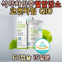 높은 혈압감소 코엔자임 은행잎추출물 Q10 개선 플라보놀배당체 리보오스 병풍 추출물 코큐텐 50대 60대 선물 부모님 남편 남자 여자 70대 80대 홈쇼핑 과장님