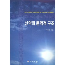 신약의 문학적 구조, 크리스챤