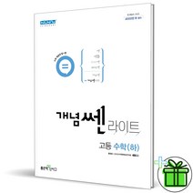 (GIFT+) 좋은책신사고 개념쎈 라이트 고등 수학 하 고1