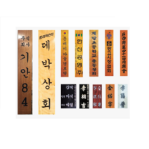 문패 집문패 가정문패 가정용문패 방문용문패 선물용문패 집들이선물 대문문패 현관문패, 향나무