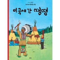 땡땡의 모험 3 : 미국에 간 땡땡 : 개정판, 솔출판사