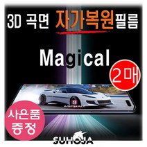 아이폰 XS맥스 / 아이폰 11 프로 맥스 공용 SUHOJA 매직컬 3D 곡면 자가복원 필름 (2매) + 깜짝사은품, 2매 한세트