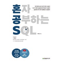 혼자 공부하는 SQL, 단품