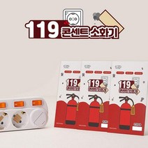 스프레이소화기 화재감지기 대형소화기 콘센트 국산소화기 투척용소화기 분말소화기 패치형 주방용소화기, (패치형)10개입