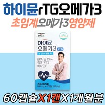 하이뮨 오메가3 rTG 초임계 EPA DHA 비타민E 영양제 알티지 시니어 할머니 할아버지 노인 부모님 선물 엄마 아빠 50대 60대 70대 건강기능식품 식약처인증 독일산 GMP