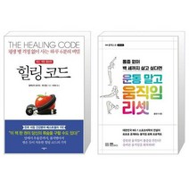 힐링 코드 + 운동 말고 움직임 리셋 [세트상품]