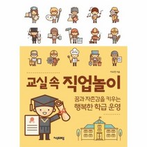 교실속직업놀이 꿈과 자존감을 키우는 행복한 학급운영, 상품명