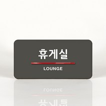 루리앤메리 53 휴게실 오피스를 위한 부서명패 안내판 모음, B 짙은회색