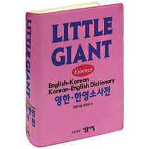 [가을책방] [민중서림] Essence 리틀 자이언트 영한 한영 소사전, 없음