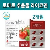 토마토 추출물 라이코펜 영양제 60캡슐 2개월분 식약처 인증 건강기능식품 소중한 내몸 건강 면역기능 항산화 업 활성산소 다운 토마토라이코펜 리코펜 7mg함유 비타민A 비타민E 아연 셀렌 셀레늄 할랄인증 코셔인증 NSF인증 ISO인증, 1박스, 500mg