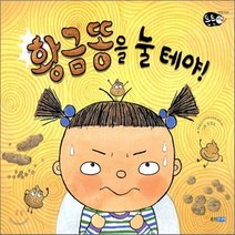 새책-스테이책터 [황금똥을 눌 테야] -박성근 지음 윤정주 그림, 황금똥을 눌 테야