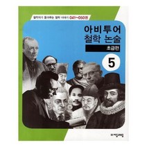 유니오니아시아 아비투어 철학 논술 041 050권 5