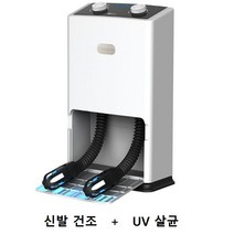 가성비 신발건조기 UV살균 탈취 건조 한번에, LF-UVS