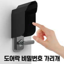 도어락 비밀번호 가리개 가림판 현관문 시야각차단 커버 가림 방수 햇빛 빗물 레인 덮개, 1개