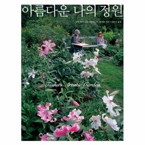 아름다운 나의 정원, 상품명