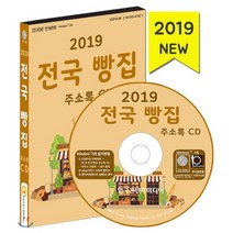 전국 빵집 주소록(2019)(CD), 한국콘텐츠미디어, 한국콘텐츠미디어 저