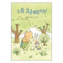 네 차례야! / 고래뱃속책 할인도서 //최신간 //, 비닐포장