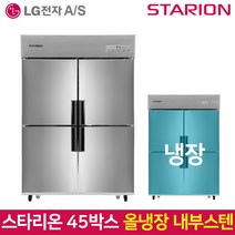 스타리온 업소용냉장고SR-C45EI 올냉장 내부스텐, 서울무료배송