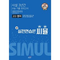 씨뮬 사설 3년간 수능 기출 모의고사 고3 영어(22), 링제본 안함