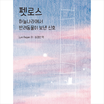 피와이메이트 펫로스 하늘나라에서 반려동물이 보낸 신호 + 미니수첩 증정, LynRagan
