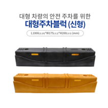 신도산업 대형주차블럭 부자재포함 카스토퍼 주차장 주차방지턱
