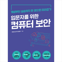 입문자를 위한 컴퓨터 보안 + 미니수첩 증정