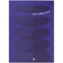 한국 수채화 작가선