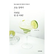 밀크북 오늘 집에서 칵테일 한 잔 어때 혼술 집술을 위한 취향저격 칵테일 81, 도서, 9791156161974
