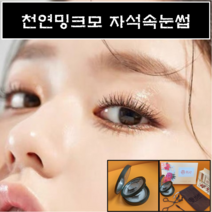 천연밍크모 자석속눈썹 2초완성 셀프속눈썹연장 초간단속눈썹, 1개, 2쌍_롱래쉬+볼륨롱래쉬