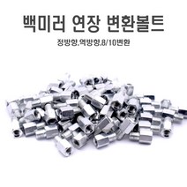 오토바이 백미러 볼트 어댑터 사이드미러 변환 너트 8mm 10mm 홀커버, 10mm(정)10mm(정)