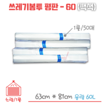업소용 평판 쓰레기봉투-60L 백색 1롤/50매
