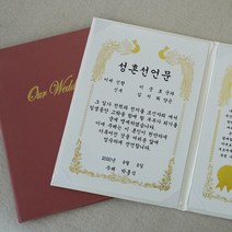 혼인 서약서 성혼 선언문 케이스 인쇄가능 주례없는 결혼식, 1개, 아이보리/봉황&금박/성혼선언문 기본1
