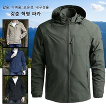 세련된 마운틴 파카 방수&보온&방풍&방오&통기성 1품8역