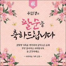 [맑은누리디자인] 팔순 현수막 004-(180x180cm) [주문제작] 산수연 생일상 잔치 소품 고희 팔순 파티 예순