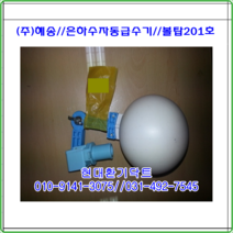 (주)혜송//볼탑셋트/자동급수기/은하수JBW-201호/볼탑/축사용