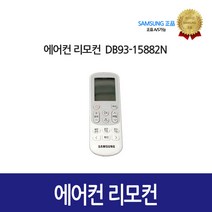 [삼성정품] 에어컨 리모컨 DB93-15882N
