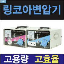 링코아 변압기 100V 120V 110V 미국 일본 한국 1K 2K 3K 5K 다운 승압 도란스 트랜스, 다운(우리나라에서 사용할때), 레바조절, 1개