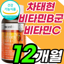 비타민b군 비타민 c 남자 여자 임산부 어린이 남성 여성 고시생 선물 엽산 코발라민 니아신 판토텐산 비오틴 티아민 b1 b2 b3 b5 b6 b7 b9 b12 B 비 정 영양제, 12개월 분, 1100mgX90정