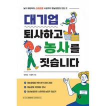 대기업 퇴사하고 농사를 짓습니다 : 농지매입부터 스마트팜 시공까지 영농창업의 모든 것, 도서