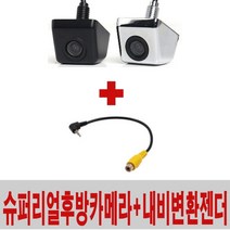슈퍼리얼후방카메라 CCD급+내비변환젠더 아이나비 만도 파인 CNS 후방젠더, 후방카메라(크롬)